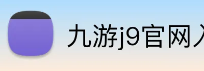 九游j9官网入口快速登录 logo
