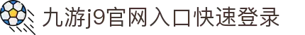 九游·官方版web站入口-Jiuyouj9(中国)