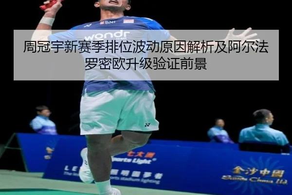周冠宇新赛季排位波动原因解析及阿尔法罗密欧升级验证前景
