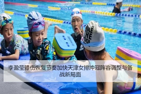 李盈莹膝伤恢复节奏加快天津女排冲冠阵容调整与备战新局面