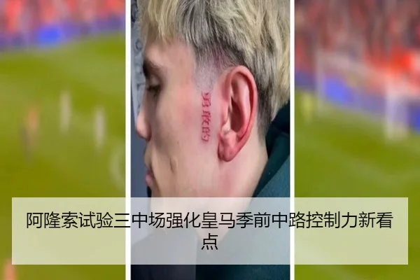 阿隆索试验三中场强化皇马季前中路控制力新看点