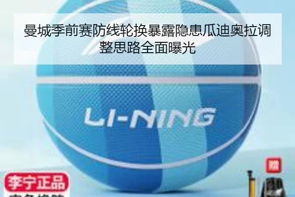 曼城季前赛防线轮换暴露隐患瓜迪奥拉调整思路全面曝光