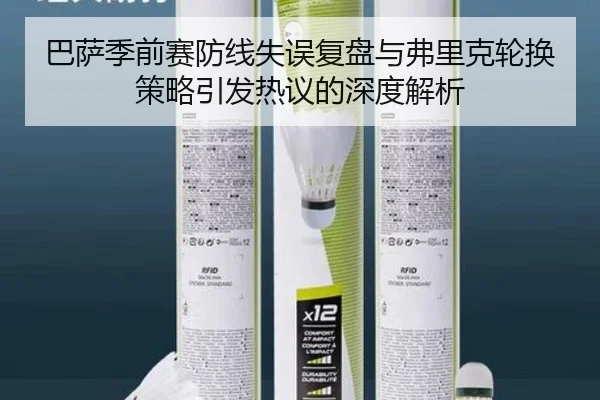 巴萨季前赛防线失误复盘与弗里克轮换策略引发热议的深度解析