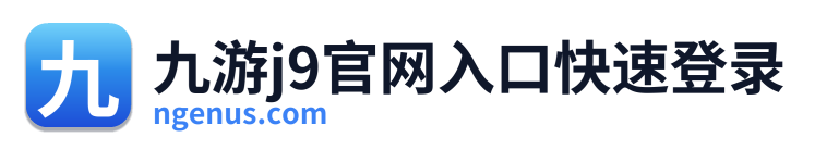 九游j9官网入口快速登录 Logo